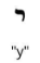 Yud.png